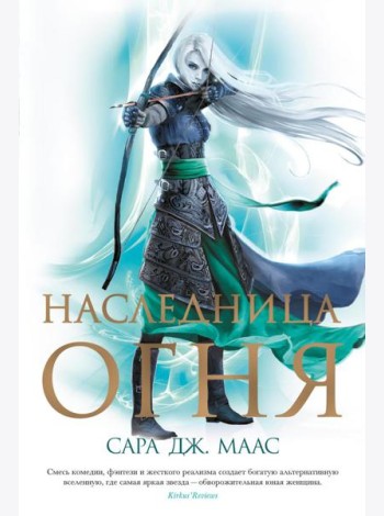 Наследница огня: роман