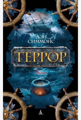 Террор: роман