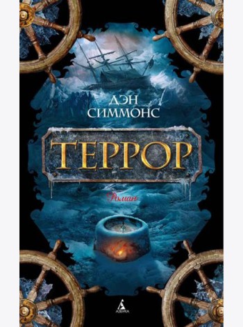Террор: роман
