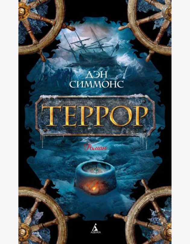 Террор: роман