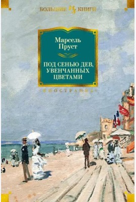 Под сенью дев, увенчанных цветами