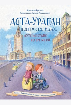 Аста-Ураган в двух столицах: путешествие во времени