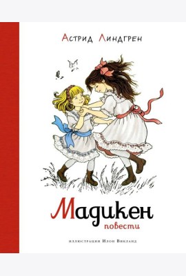 Мадикен. Повести (илл. Викланд)