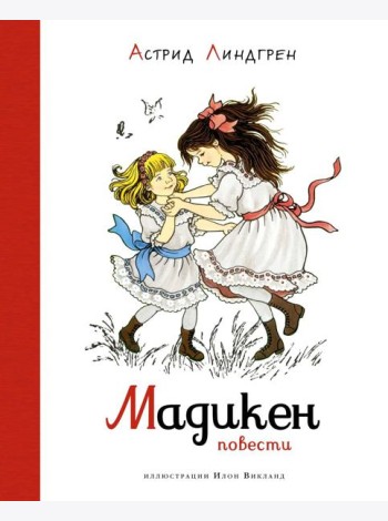 Мадикен. Повести (илл. Викланд)