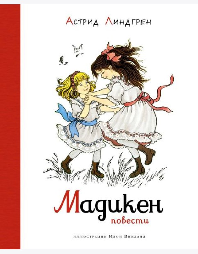 Мадикен. Повести (илл. Викланд)
