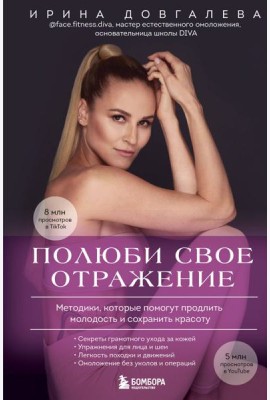 Полюби свое отражение. Методики, которые помогут продлить молодость и сохранить красоту