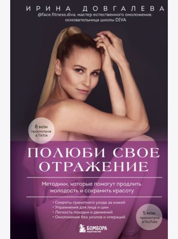 Полюби свое отражение. Методики, которые помогут продлить молодость и сохранить красоту
