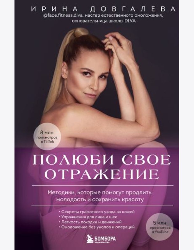 Полюби свое отражение. Методики, которые помогут продлить молодость и сохранить красоту