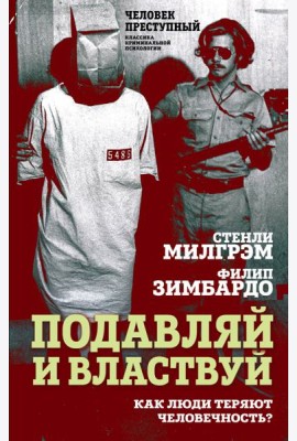 Подавляй и властвуй. Как люди теряют человечность?