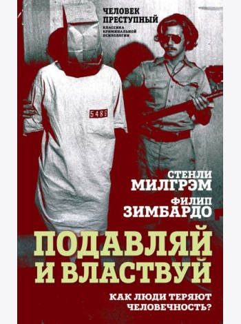 Подавляй и властвуй. Как люди теряют человечность?