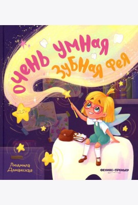 Очень умная Зубная фея
