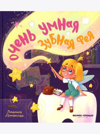 Очень умная Зубная фея