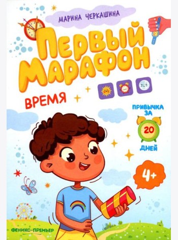 Время. Первый марафон