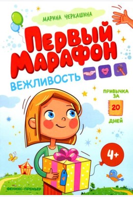 Вежливость. Первый марафон