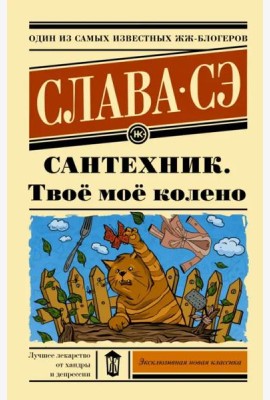Сантехник. Твоё моё колено