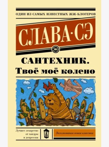 Сантехник. Твоё моё колено