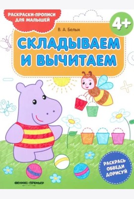 Складываем и вычитаем 4+. Книжка-раскраска