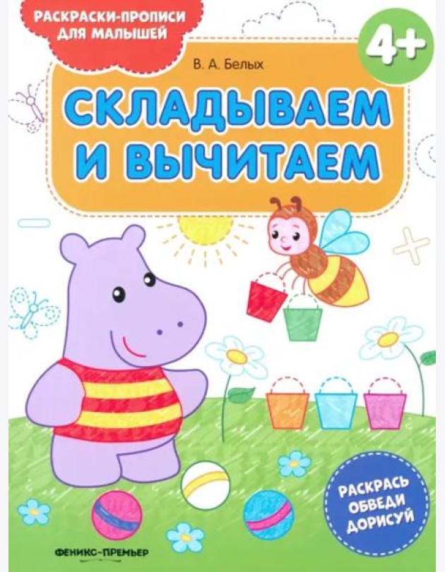 Складываем и вычитаем 4+. Книжка-раскраска
