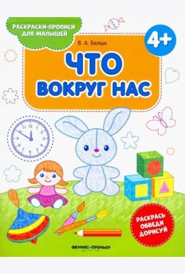 Что вокруг нас 4+. Книжка-раскраска