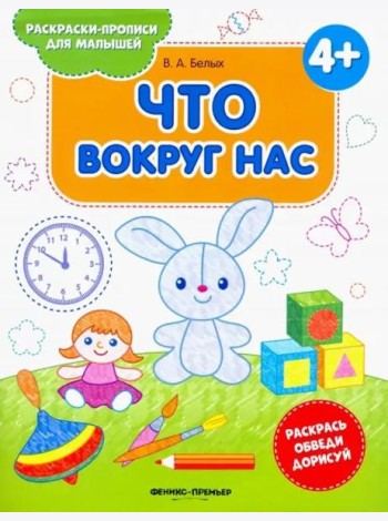 Что вокруг нас 4+. Книжка-раскраска
