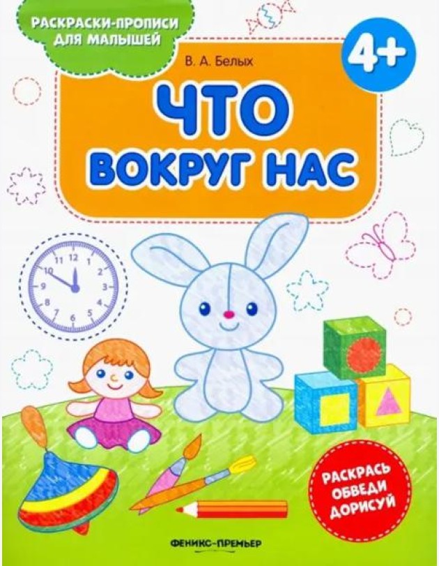 Что вокруг нас 4+. Книжка-раскраска