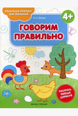 Говорим правильно 4+: книжка-раскраска. 2-е изд
