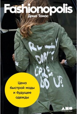 Fashionopolis: Цена быстрой моды и будущее одежды