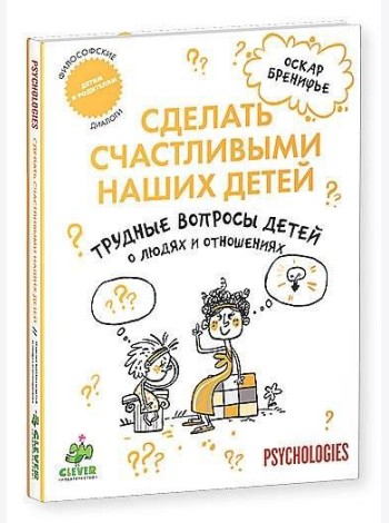 Сделать счастливыми наших детей. Трудные вопросы детей о людях и отношениях