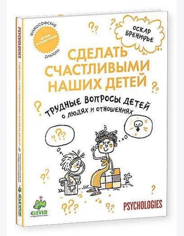 Сделать счастливыми наших детей. Трудные вопросы детей о людях и отношениях