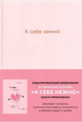 К себе нежно. Ежедневник