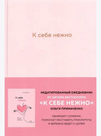 К себе нежно. Ежедневник