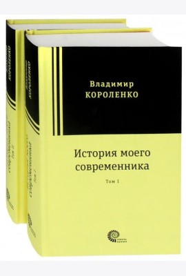История моего современника. В 2-х томах