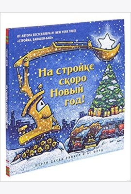 На стройке скоро Новый Год!
