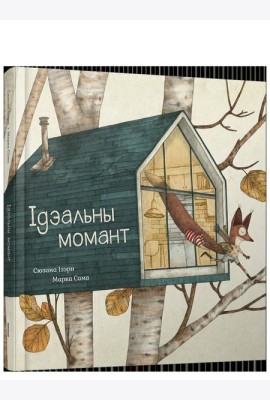 Ідэальны момант