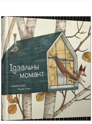 Ідэальны момант