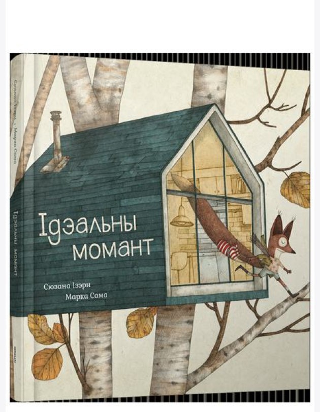 Ідэальны момант