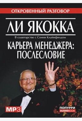 Карьера менеджера: послесловие