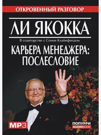 Карьера менеджера: послесловие
