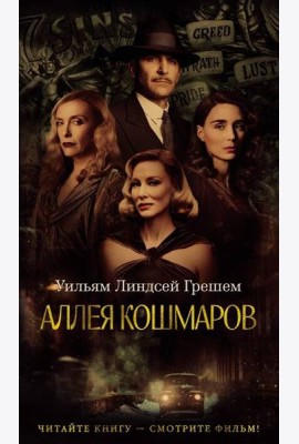 Аллея кошмаров
