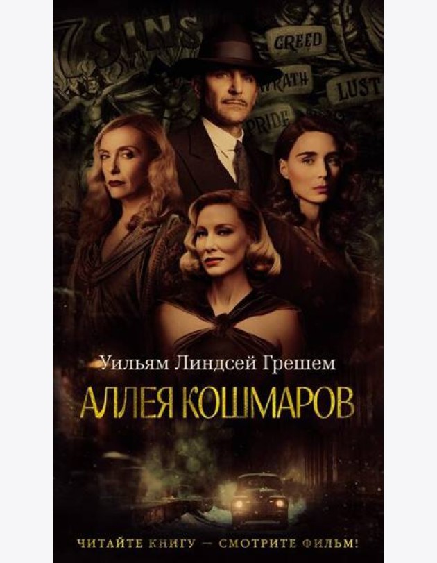 Аллея кошмаров
