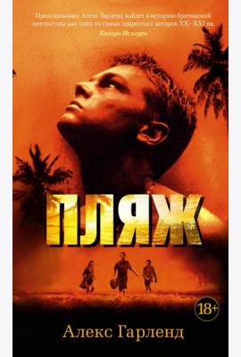 Пляж: роман