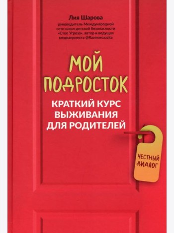 Мой подросток. Краткий курс выживания для родителей