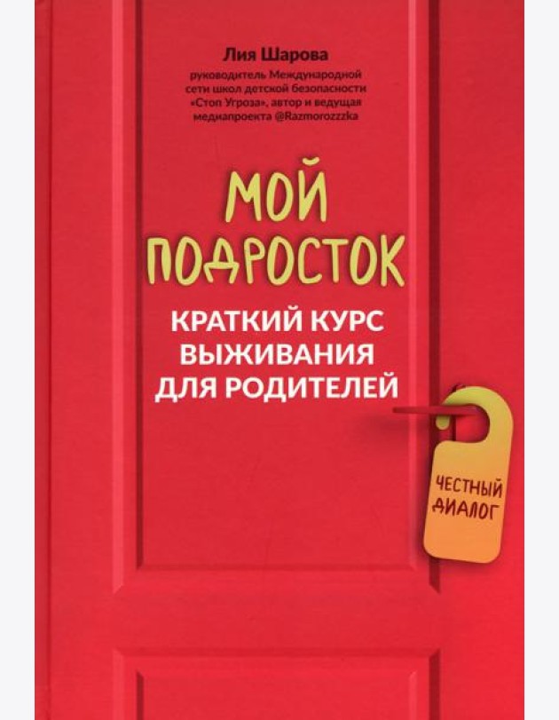 Мой подросток. Краткий курс выживания для родителей