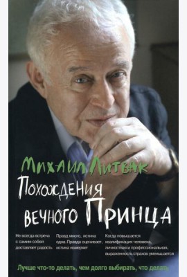 Похождения Вечного Принца. Научный роман