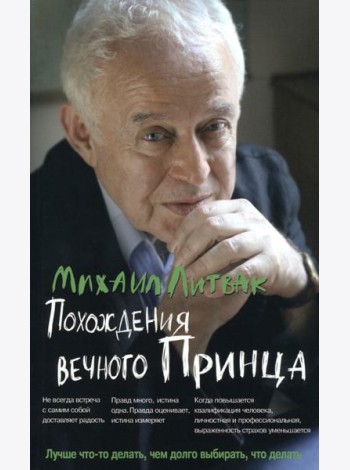 Похождения Вечного Принца. Научный роман