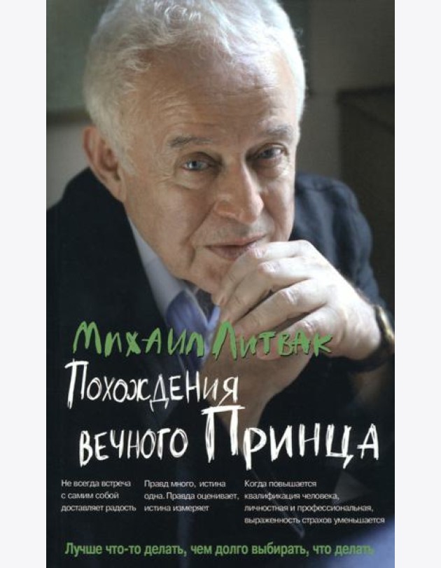 Похождения Вечного Принца. Научный роман