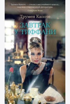 Завтрак у Тиффани: повести