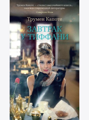 Завтрак у Тиффани: повести