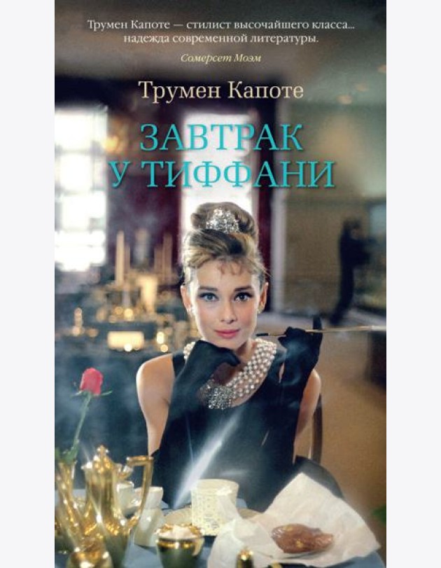 Завтрак у Тиффани: повести