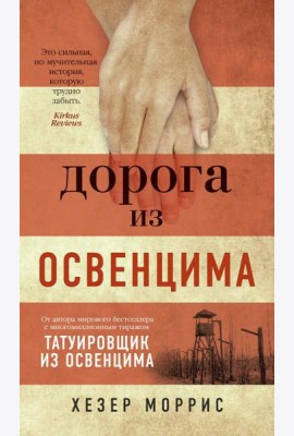 Дорога из Освенцима: роман